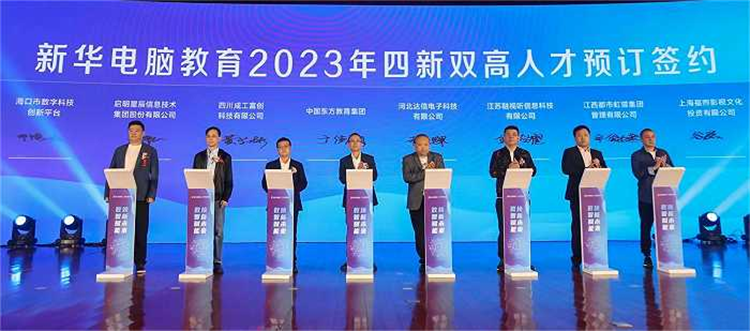 新华电脑教育新专业发布会暨四新双高人才培养计划启动仪式圆满落幕