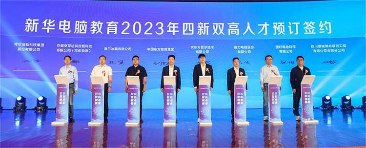 新华电脑教育新专业发布会暨四新双高人才培养计划启动仪式圆满落幕