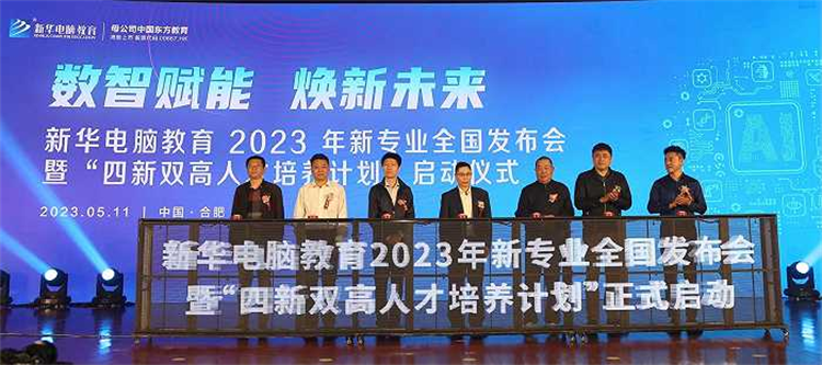 新华电脑教育新专业发布会暨四新双高人才培养计划启动仪式圆满落幕