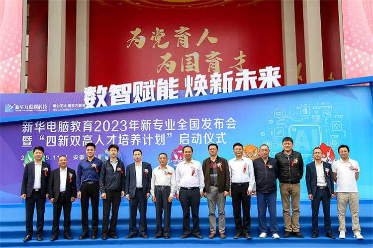 新华电脑教育新专业发布会暨四新双高人才培养计划启动仪式圆满落幕