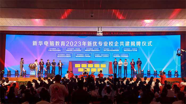新专业发布亮点纷呈 新华电脑教育为职教注入新