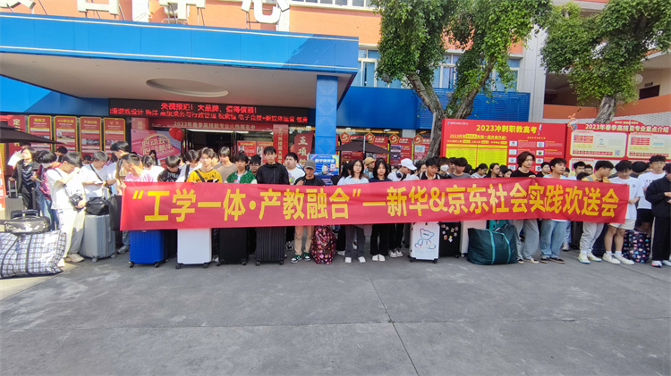 不负韶华,再攀高峰!新华京东社会实践欢送会