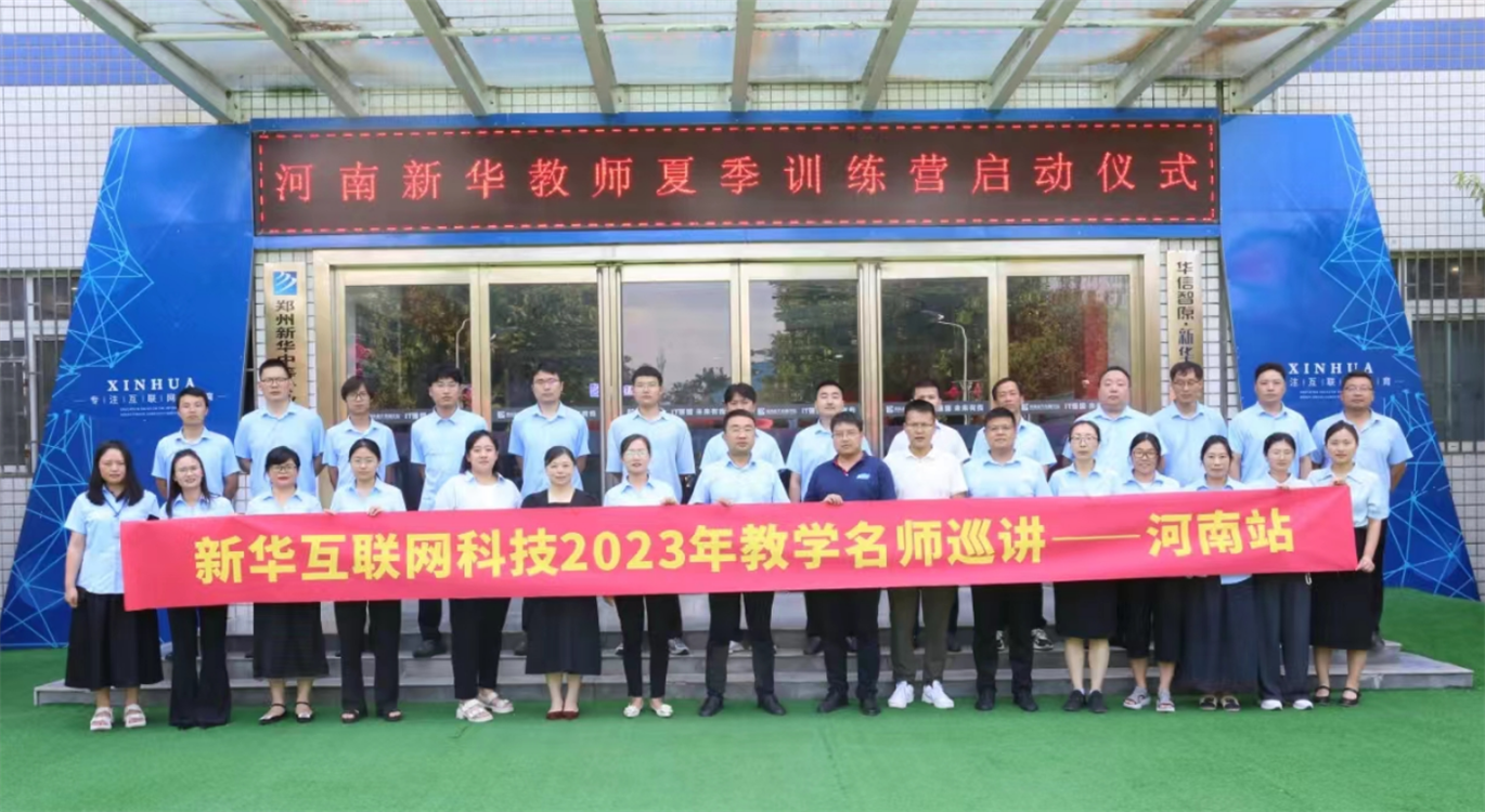 汇聚全国名师 实战练兵分享 新华名师巡讲开启暑期全员“充电”模式