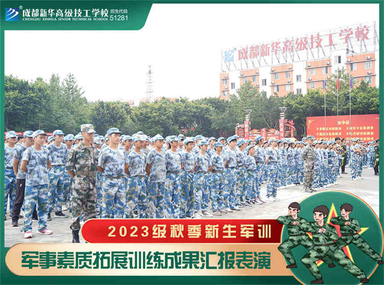 强国复兴有我——2023四川新华电脑学校秋季军训汇演圆满落幕