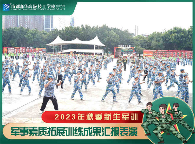 强国复兴有我——2023四川新华电脑学校秋季军训汇演圆满落幕