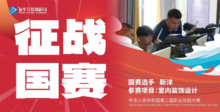 新华国赛技能之光——教师选手靳洋