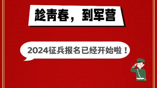 <b>趁青春，到军营，2024征兵报名已经开始啦！</b>