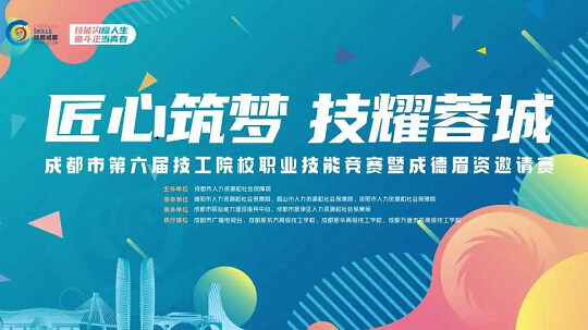 <b>成都市第六届技工院校职业技能竞赛即将开赛</b>