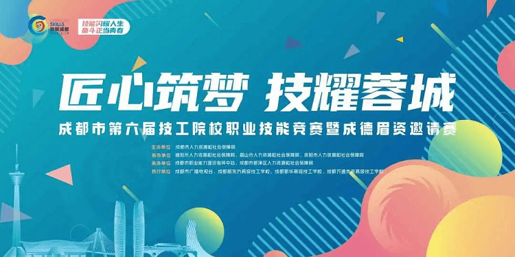 成都市第六届技工院校职业技能竞赛即将开赛