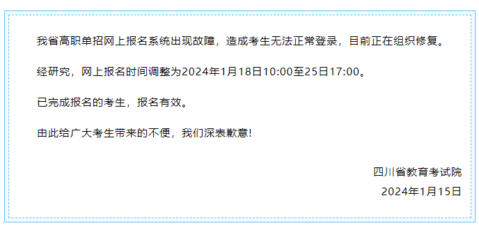 成都新华提醒您,2024高职单招网上报名时间调整