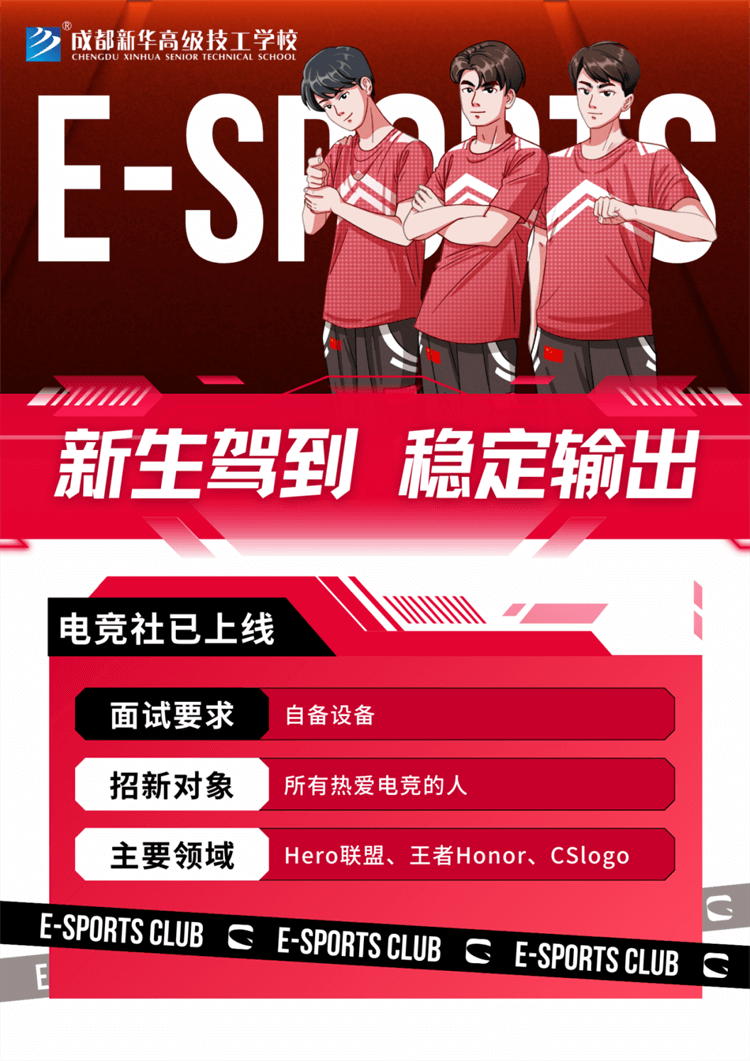 五育并举,社彩纷呈|成都新华社团招新啦!