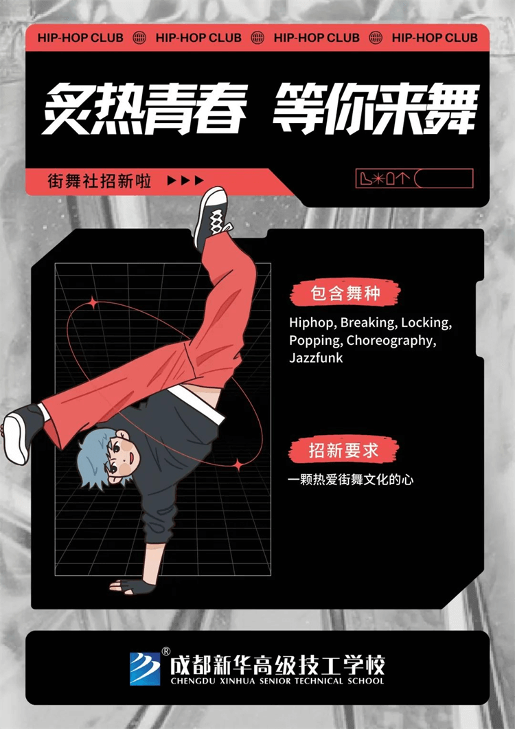五育并举,社彩纷呈|成都新华社团招新啦!