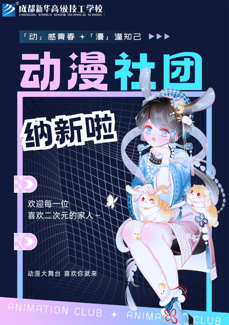 五育并举,社彩纷呈|成都新华社团招新啦!