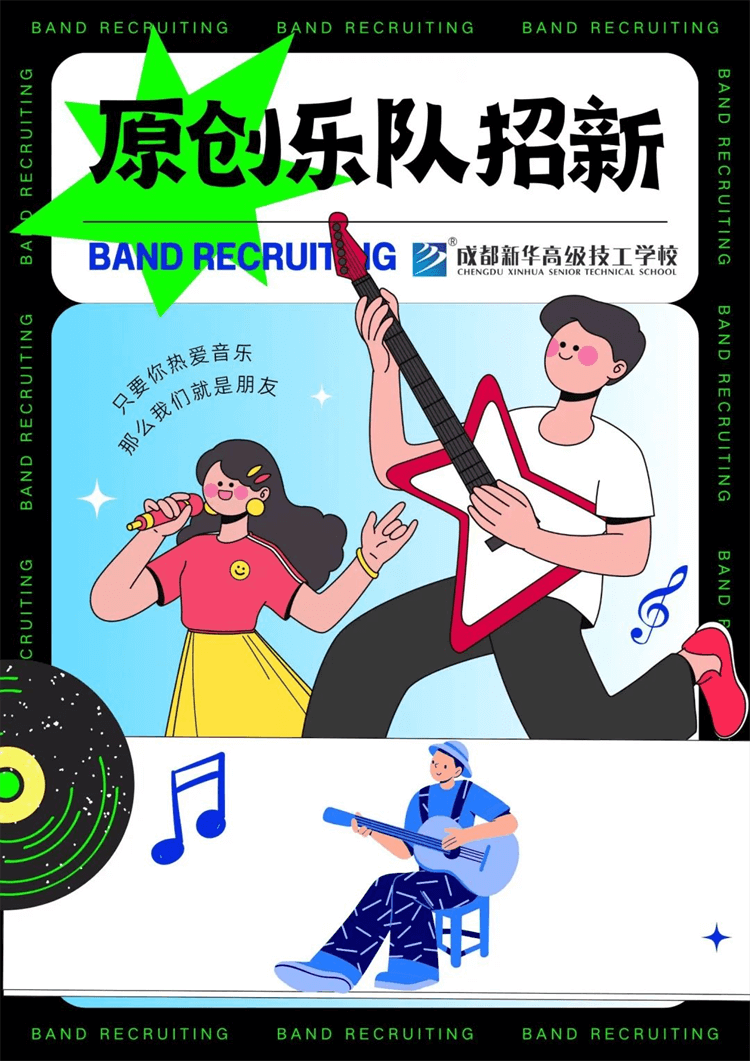五育并举,社彩纷呈|成都新华社团招新啦!