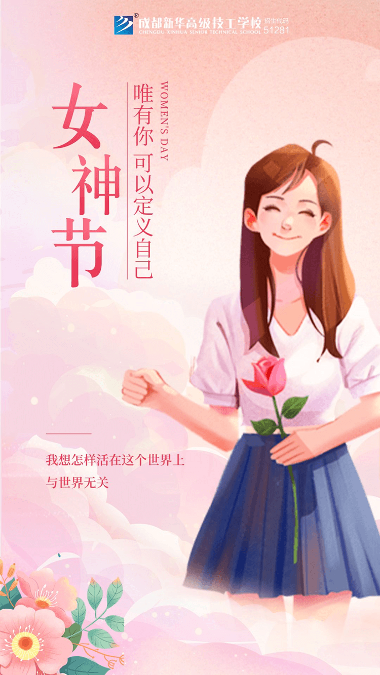 妇女节!献给所有成都新华的女老师们