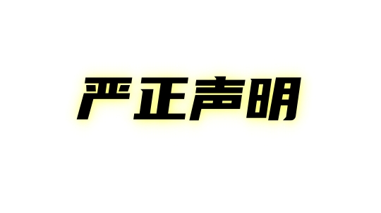 <b>四川新华电脑学院招生声明</b>