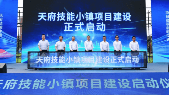 <b>“技能四川”重点项目建设集中启动仪式圆满举行</b>