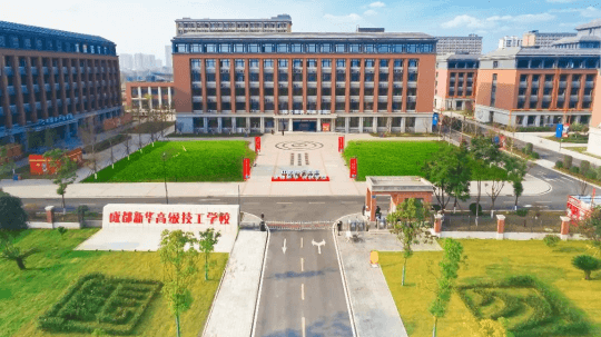 <b>成都新华高级技工学校2024年夏秋季招生简章</b>