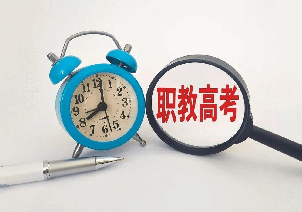 职教高考VS普通高考,一样读本科、上大学
