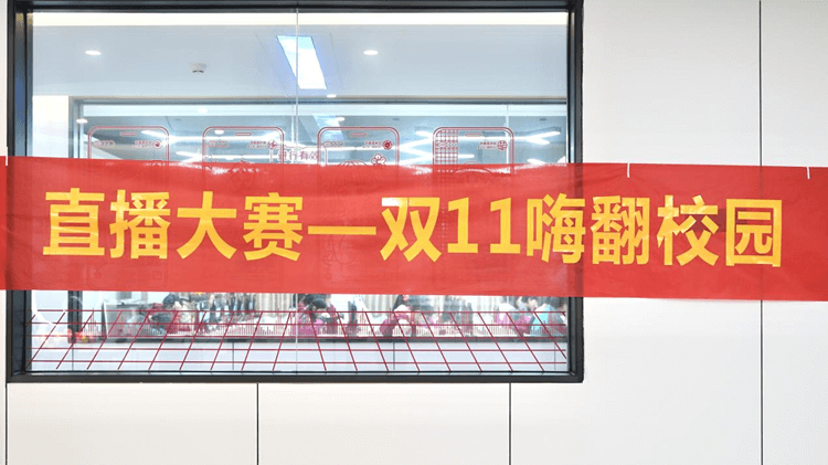 “双十一”电商直播大赛,新华学子尽展风采