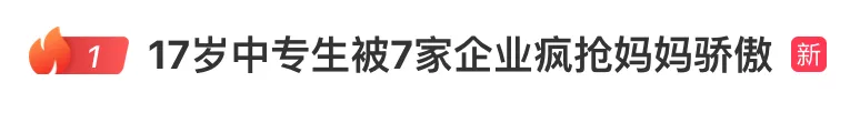17岁中专生被7家企业疯抢，一技之长就是“金饭碗”