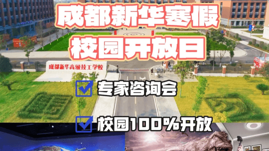 <b>2025校园咨询会来啦！成都新华校园寒假开放</b>