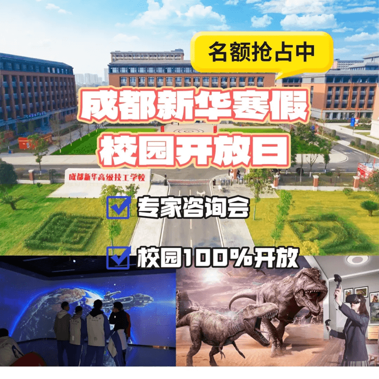 2025校园咨询会来啦!成都新华校园寒假开放