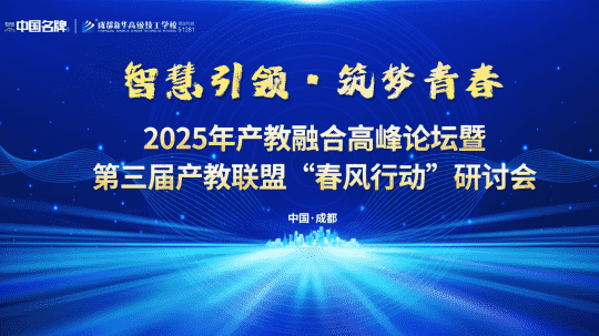 <b>倒计时1天！第三届产教联盟“春风行动”研讨会</b>