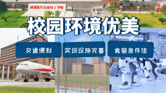 <b>成都新华高级技工学校好吗？值得上吗？</b>
