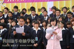 
								四川新华电脑学院2010年“我行我show”大赛
							