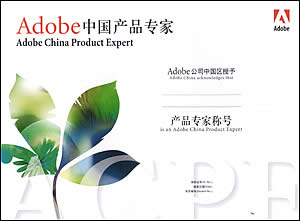 电脑培训认证-								Adobe认证证书							