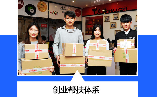 创业帮扶体系