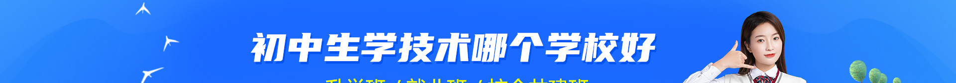 初中生学技术哪个学校好