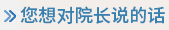 院长信箱