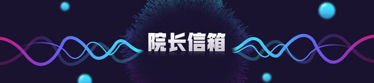 院长信箱
