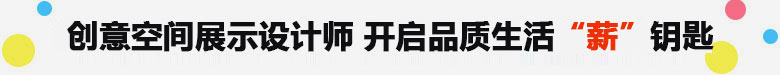 创意空间展示设计师