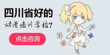 四川省好的动漫培训学校
