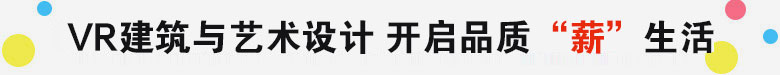 VR建筑与艺术设计