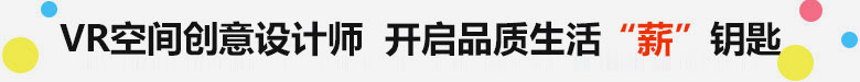 VR空间创意设计师